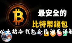 以太坊冷钱包合约调用详解