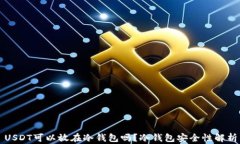 USDT可以放在冷钱包吗？冷钱包安全性解析
