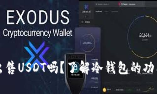 冷钱包可以出售USDT吗？了解冷钱包的功能与使用方法