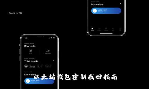 以太坊钱包密钥找回指南