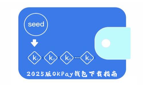 2025版OKPay钱包下载指南