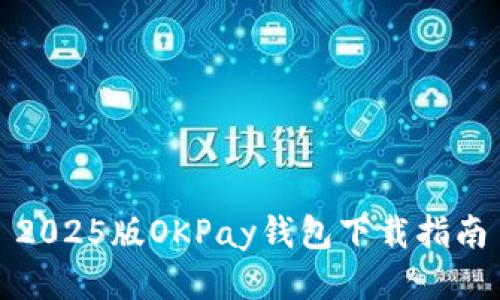 2025版OKPay钱包下载指南