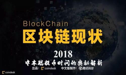 中本聪提币时间的奥秘解析