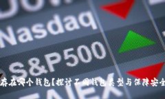 比特币存在哪个钱包？探讨不同钱包类型与保障