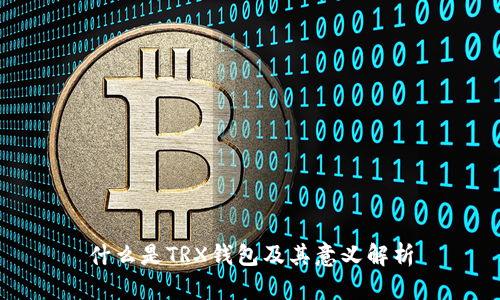 什么是TRX钱包及其意义解析