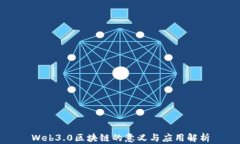 Web3.0区块链的意义与应用解析