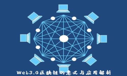 
Web3.0区块链的意义与应用解析