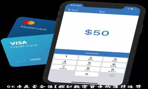 
OK币是否合法？探秘数字货币的法律边界