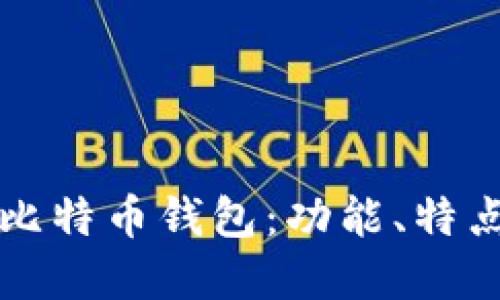 谷歌公司的比特币钱包：功能、特点与未来展望