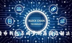 比特币钱包不同步的原因及解决方法