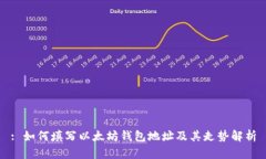: 如何填写以太坊钱包地址及其走势解析