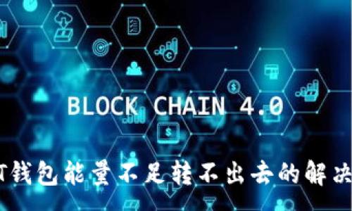 :
USDT钱包能量不足转不出去的解决方案