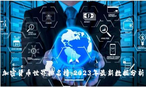 加密货币世界排名榜：2023年最新数据分析