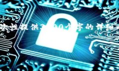 警告：由于内容较长，我将提供一个大致的框架