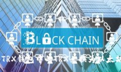 :如何将TRX钱包中的TRX兑换为以太坊（ETH）