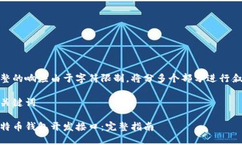 完整的响应由于字符限制，将分多个部分进行叙述

和关键词

比特币钱包开发接口：完整指南