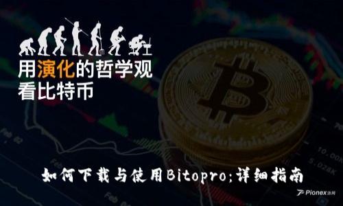 如何下载与使用Bitopro：详细指南