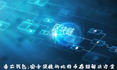 番茄钱包：安全便捷的比特币存储解决方案