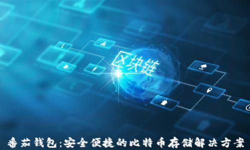 
番茄钱包：安全便捷的比特币存储解决方案