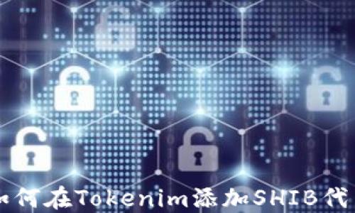 
如何在Tokenim添加SHIB代币