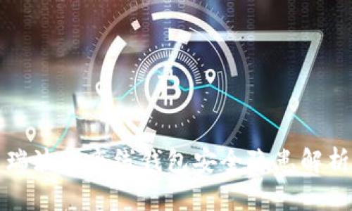 瑞波币离线钱包安全隐患解析