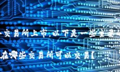 波场币在多个交易所上市，以下是一些主要的交