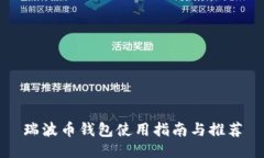 瑞波币钱包使用指南与推荐