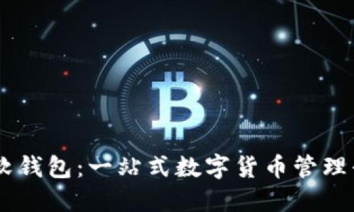 币软钱包：一站式数字货币管理平台
