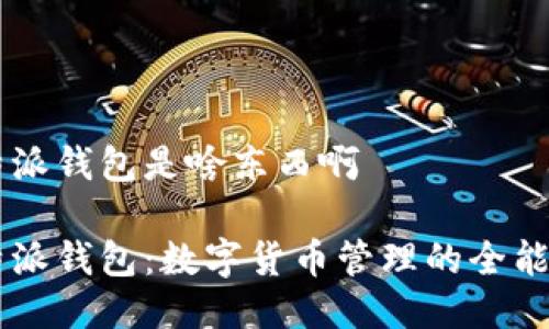 比特派钱包是啥东西啊

比特派钱包：数字货币管理的全能助手