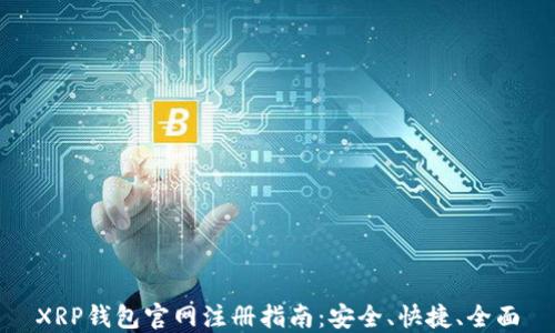 
XRP钱包官网注册指南：安全、快捷、全面