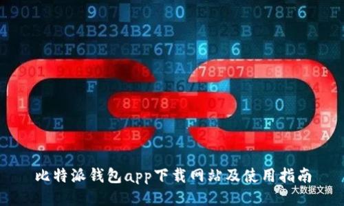 比特派钱包app下载网站及使用指南