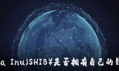  
Shiba Inu（SHIB）是否拥有自己的钱包？