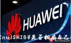  Shiba Inu（SHIB）是否拥有自己的钱包？