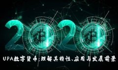 UPA数字货币：理解其特性、应用与发展前景