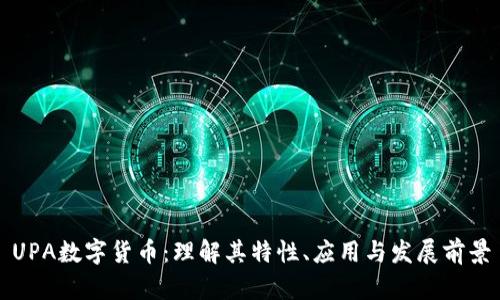 UPA数字货币：理解其特性、应用与发展前景