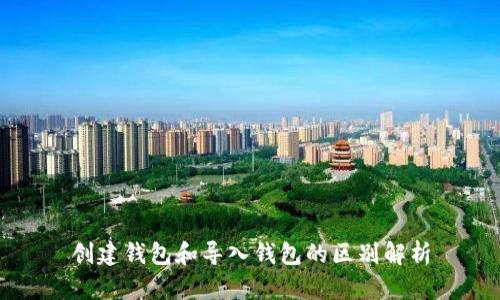 创建钱包和导入钱包的区别解析