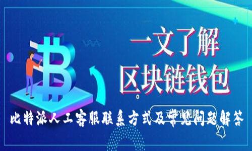 比特派人工客服联系方式及常见问题解答