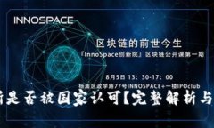 OK交易所是否被国家认可？完整解析与行业分析