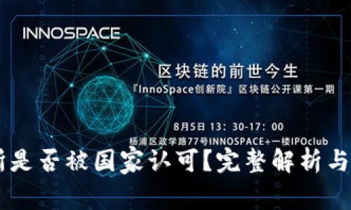 OK交易所是否被国家认可？完整解析与行业分析