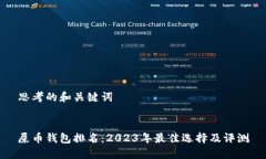 思考的和关键词屎币钱包排名：2023年最佳选择及