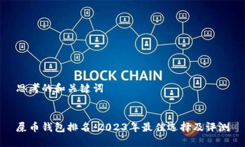 思考的和关键词


屎币钱包排名：2023年最佳选择及评测