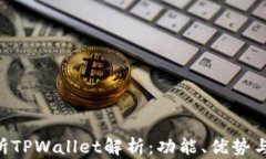 TRX交易所TPWallet解析：功能、优势与使用指南