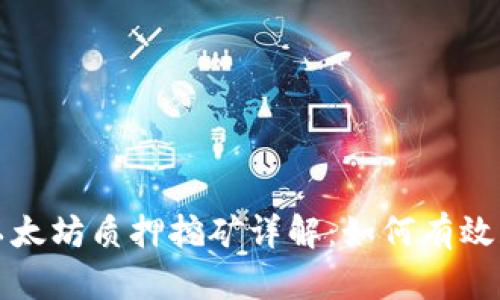 火钱包以太坊质押挖矿详解：如何有效获取收益