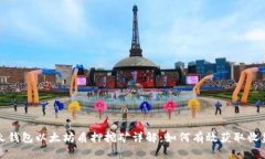 火钱包以太坊质押挖矿详解：如何有效获取收益