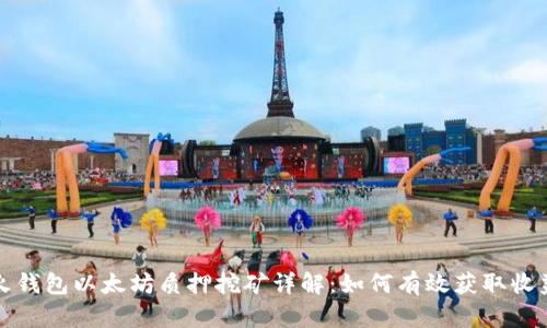 火钱包以太坊质押挖矿详解：如何有效获取收益