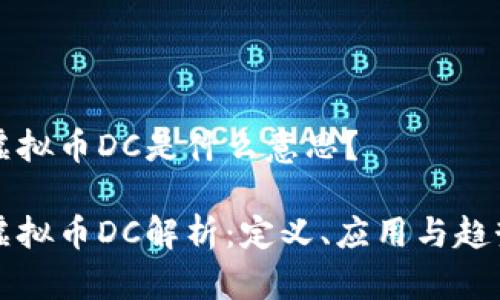 虚拟币DC是什么意思？

虚拟币DC解析：定义、应用与趋势