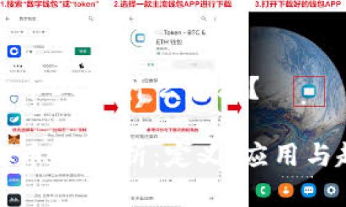 虚拟币DC是什么意思？

虚拟币DC解析：定义、应用与趋势
