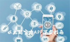 以太坊官方APP下载指南