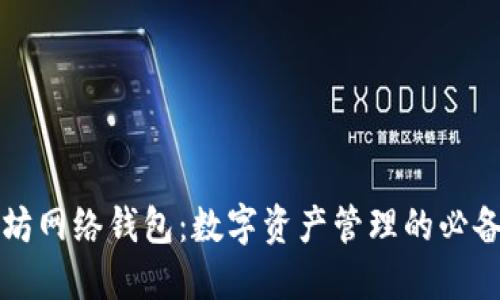 以太坊网络钱包：数字资产管理的必备工具