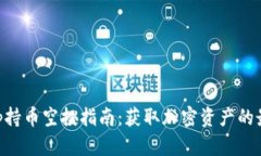 BitKeep持币空投指南：获取加密资产的最佳方式